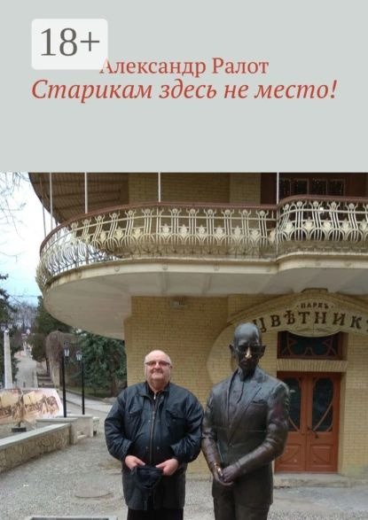 Старикам здесь не место! | Ралот Александр | Электронная книга #1