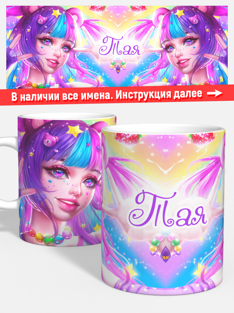 Кружка детская девочке для кофе чая именная Тая #1