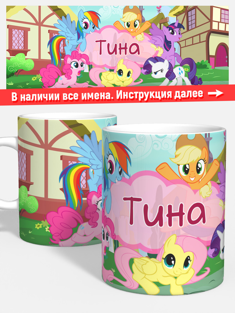 Кружка для кофе чая девочке детская имя Тина май литл пони #1