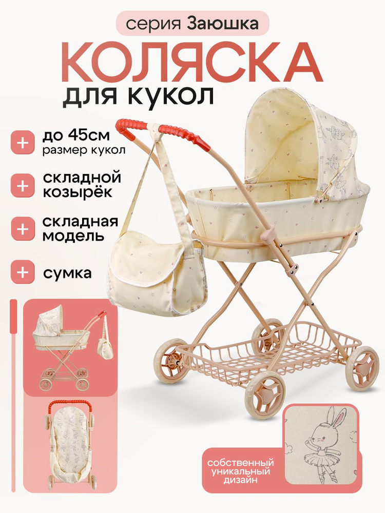 Коляска для кукол "Заюшка" в наборе с сумкой, размер 63х35х71см (арт. 9325-NF) #1