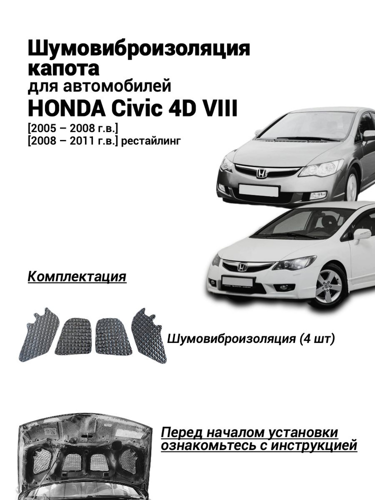 Шумоизоляция капота Honda Civic 4D 8 поколение 2005-2011 комплект шумовиброизоляции бутилкаучуковая основа #1