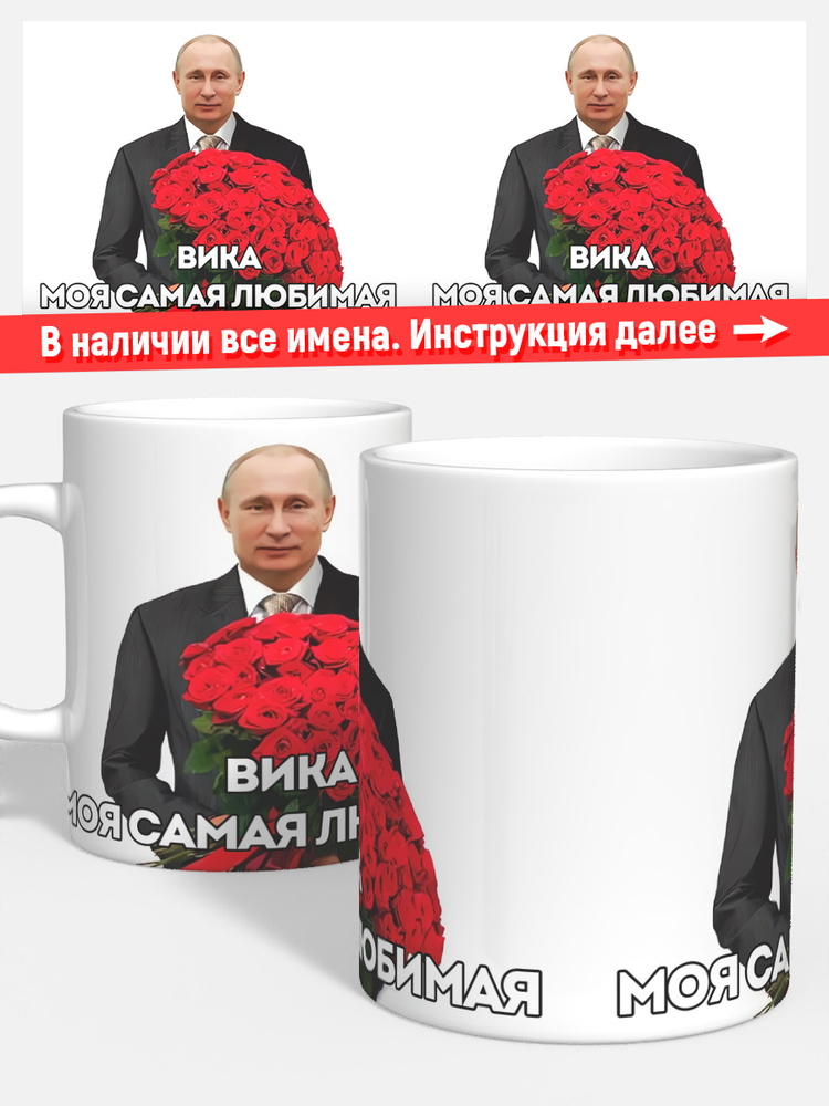 Кружка для кофе чая девочке детская имя Вика Президнет Путин #1