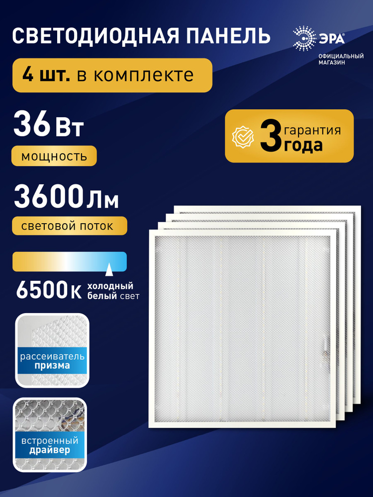 Светильник потолочный светодиодная панель ЭРА 595x595 36Вт 6500К 3600Лм 4 шт #1