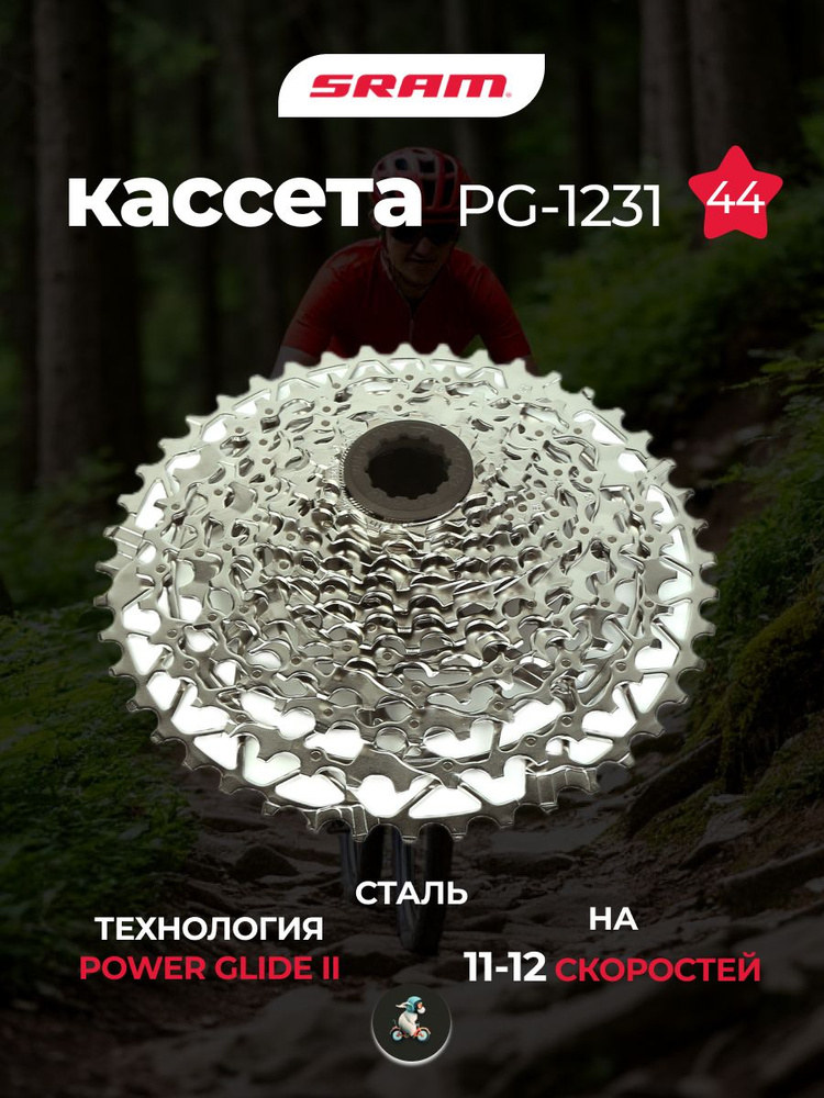 Кассета Srаm CS-PG-1231-XPLR-11-44T 11-12 скоростей купить на OZON