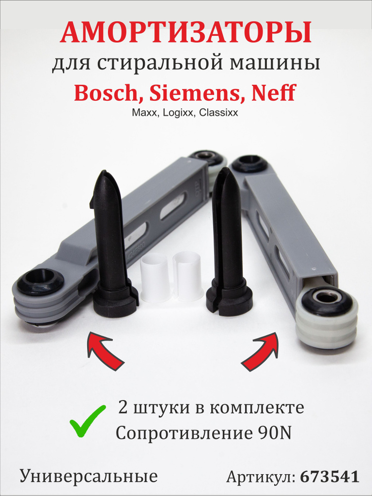 Амортизаторы для стиральной машины Bosch 673541 #1