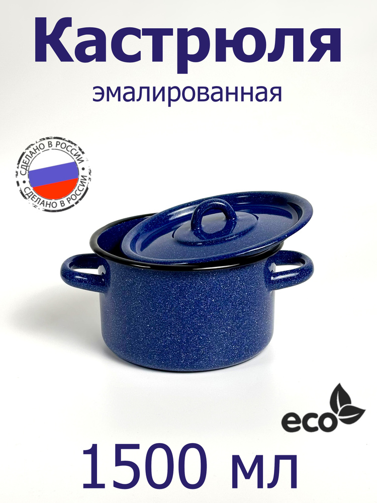 СтальЭмаль Кастрюля синий с зерном, Эмалированная сталь, 1,5 л, 1 шт #1