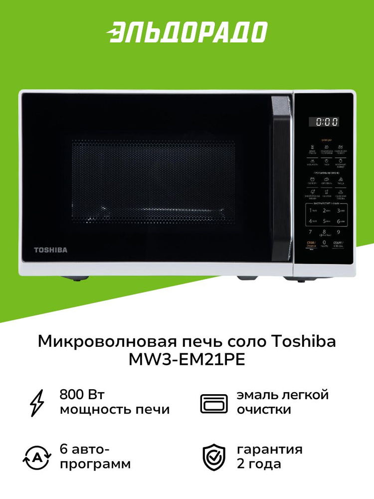 Микроволновая печь соло Toshiba MW3-EM21PE белая #1