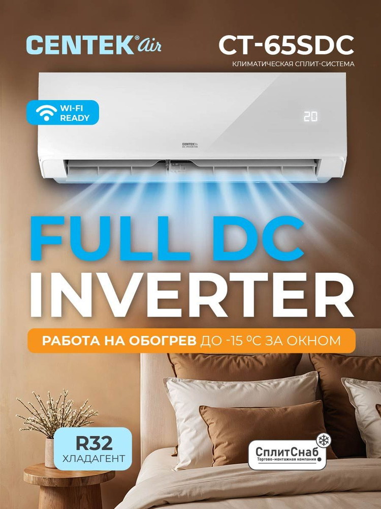 Full DC инвертор CENTEK CT-65SDC12 (40 кв. м) A++ Компрессор