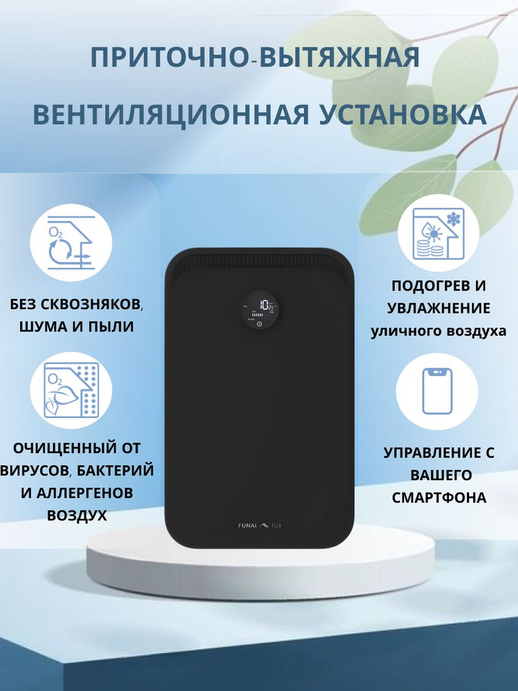 Приточно-вытяжная установка FUNAI FUJI-Wi-Fi c Фильтром H12 и Ионизатором Черный  #1