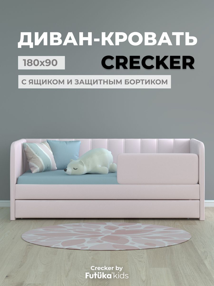 Диван кровать детская 180x90 см Crecker нежно-розовый с ящиком и бортиком безопасности, кровать детская #1
