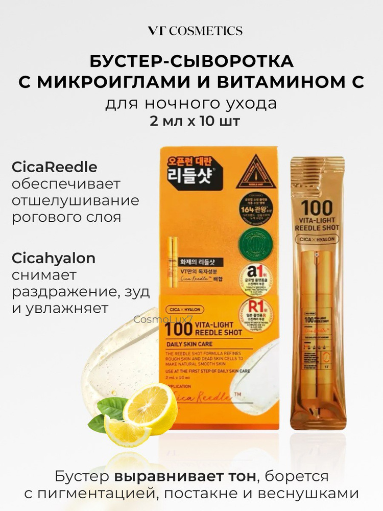 Бустер-сыворотка с микроиглами и витамином C VT Cosmetics Vita-Light Reedle Shot 100, 2млx10шт #1