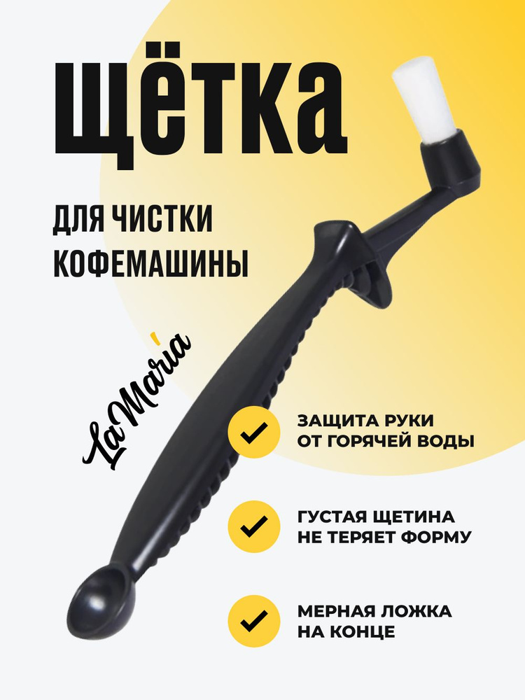 Щетка для чистки кофемашины и кофейной группы #1
