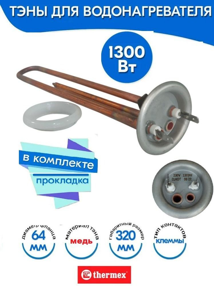 ТЭН 1300W, медь, для водонагревателей Thermex + прокладка #1