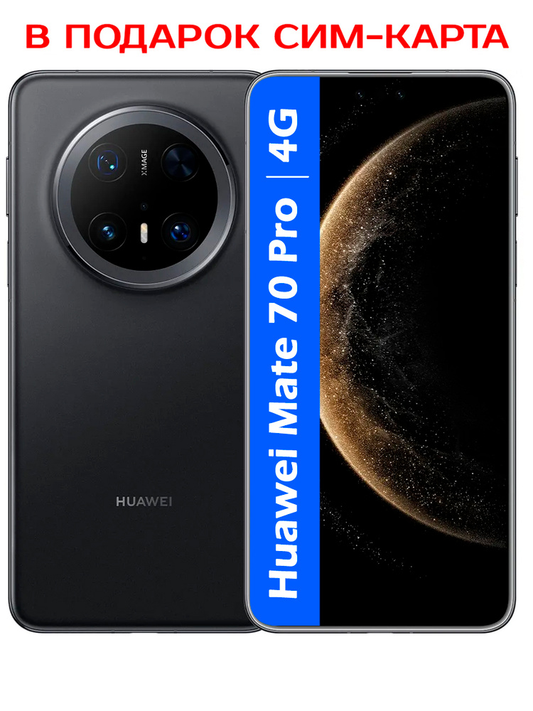 Смартфон HUAWEI Mate 70 pro 512 ГБ 12 ГБ Черный 6.9 OLED/AMOLED