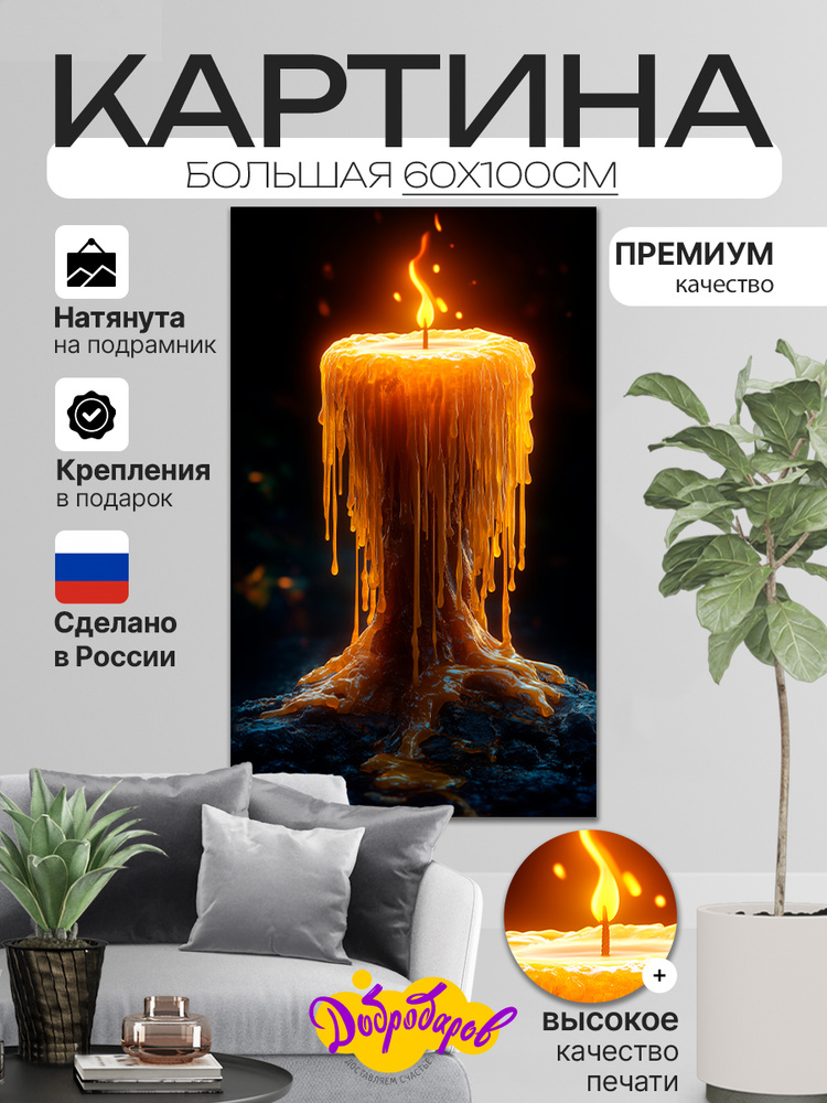 ДоброДаров Картина на холсте "Таинственная свеча" 60x100 см #1
