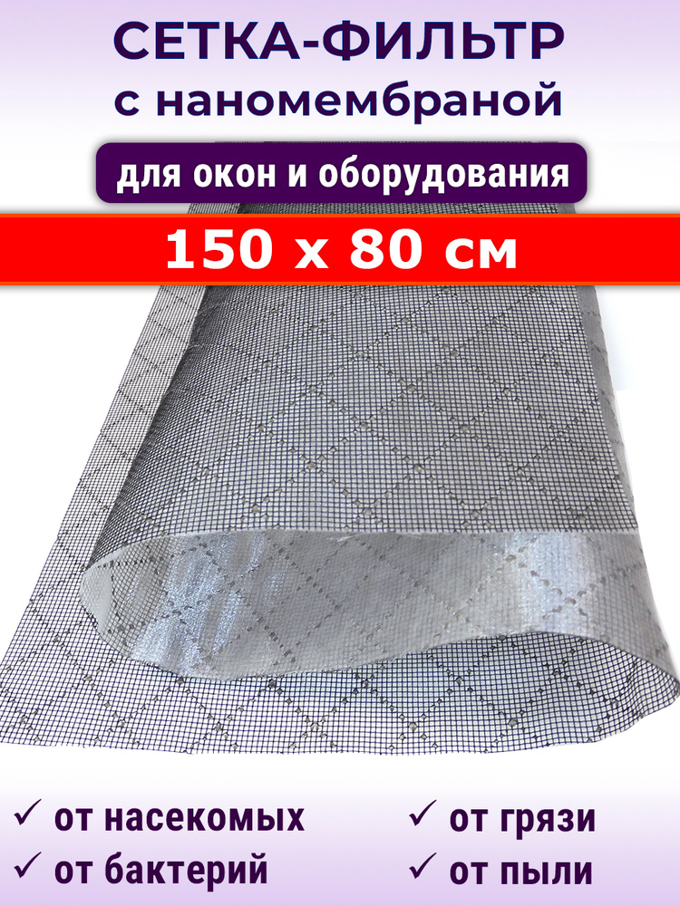 Сетка-фильтр 150х80 см с мембраной из нановолокна для окон и вентиляции #1