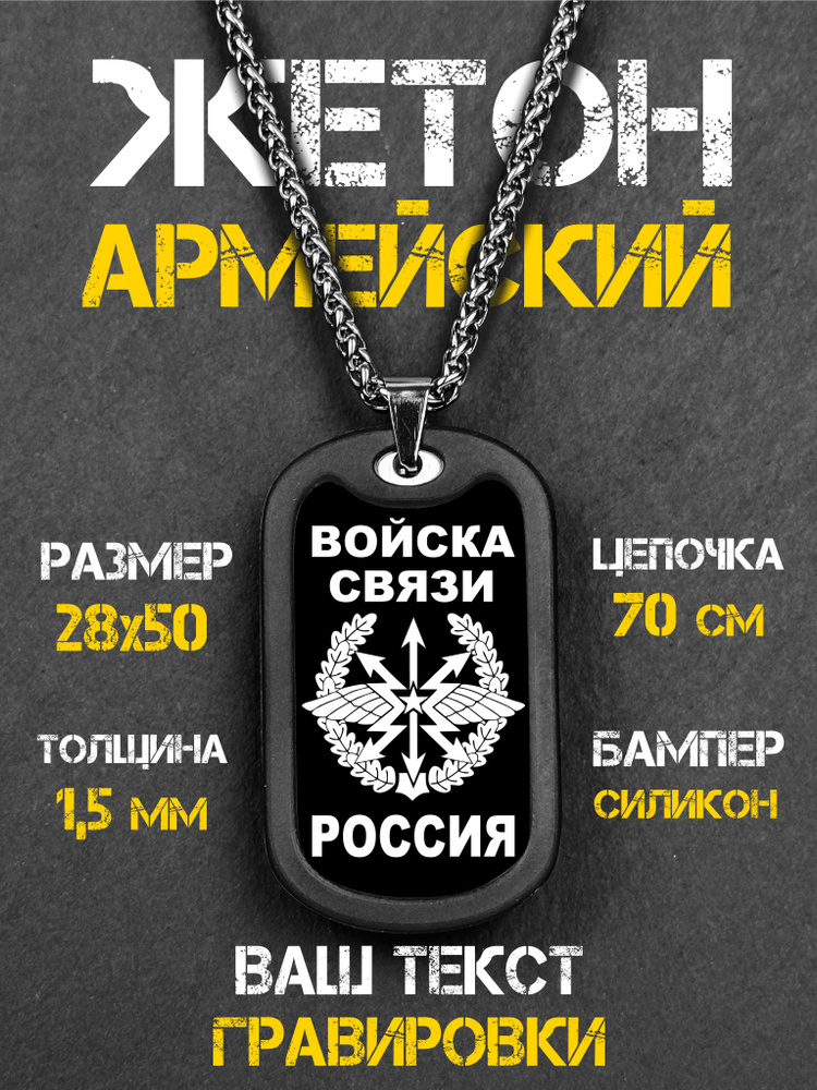 Жетон Армейский с гравировкой данных военнослужащего, Войска связи #1