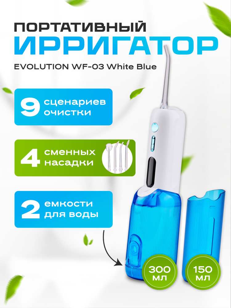 Ирригатор для полости рта EVOLUTION WF-03 White Blue #1