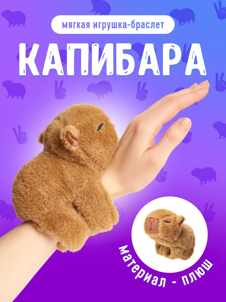 Мягкая игрушка КАПИБАРА БРАСЛЕТ #1