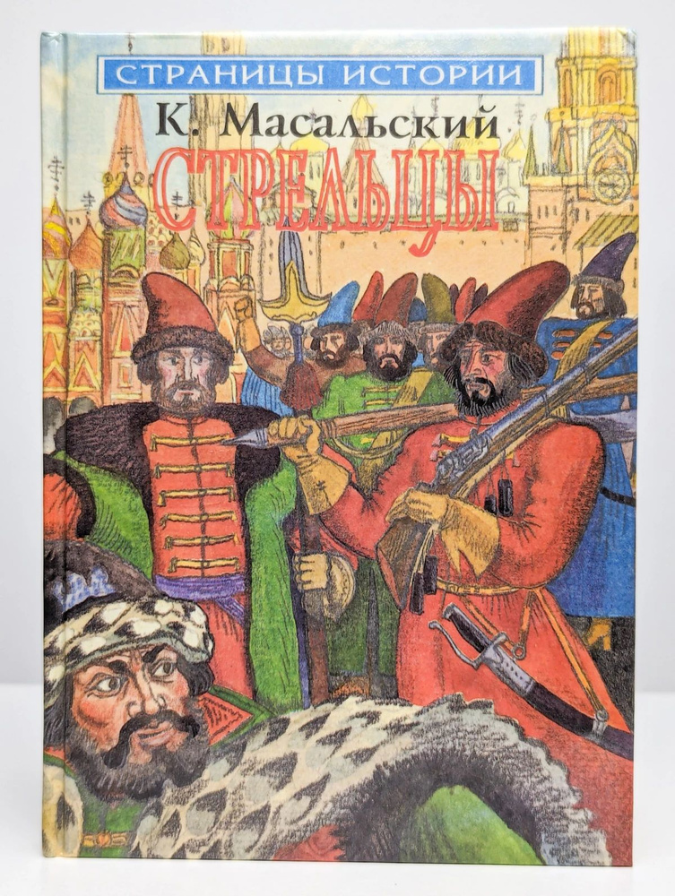 Стрельцы #1