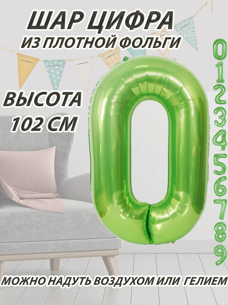 Шар цифра 0 фольгированный, зеленый 102 см #1