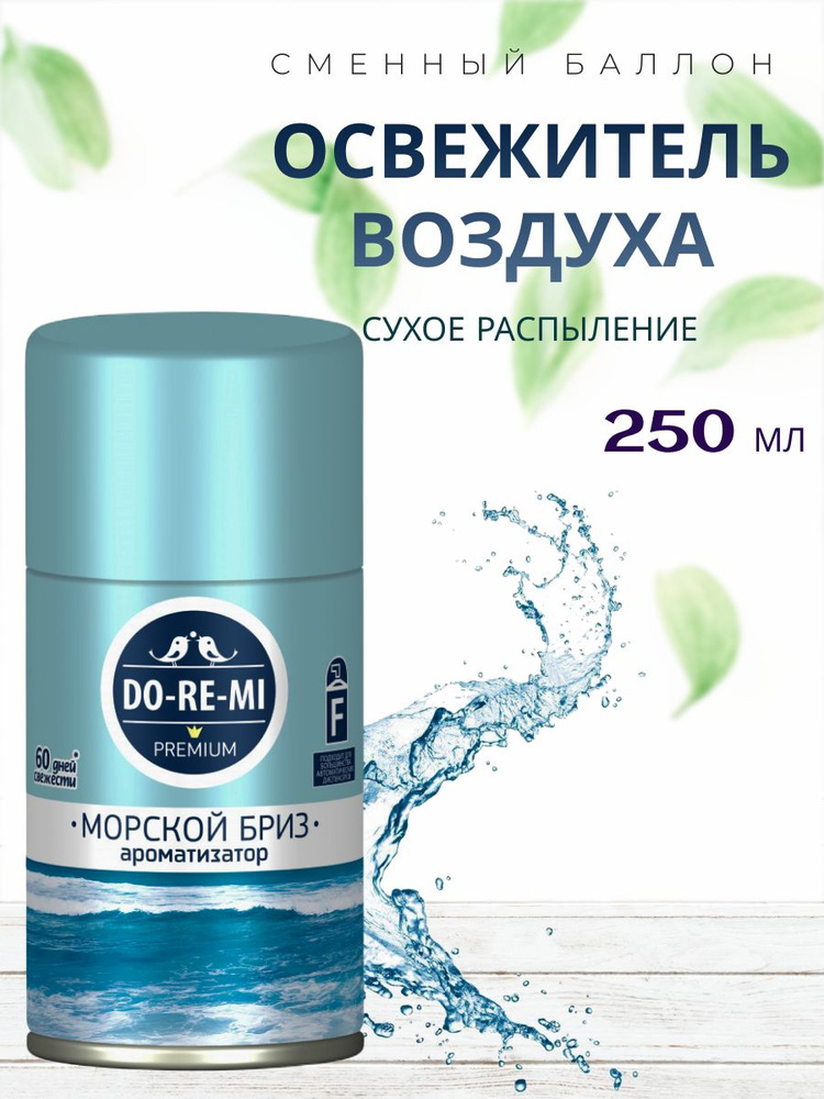 Освежитель воздуха автоматический DO-RE-MI сменный блок, ароматизатор с сухим распылением ДО-РЕ-МИ на #1