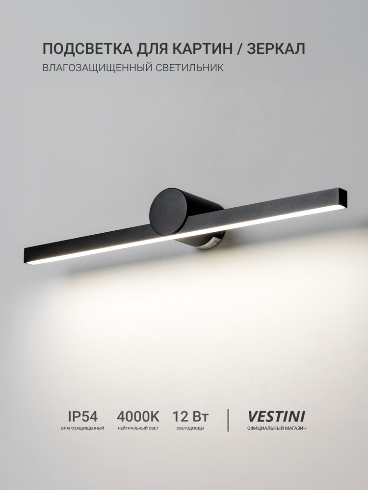 Светильник для картин и зеркал / IP54, 1320 Лм, 4000K, 12Вт, Vestini GW-1118/600 BK #1