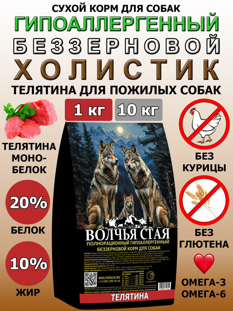 Сухой корм Волчья Стая Телятина для пожилых собак 1кг #1