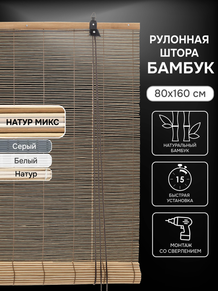 Рулонные шторы на окна 80х160 см Эскар бамбуковые цвет натур микс #1