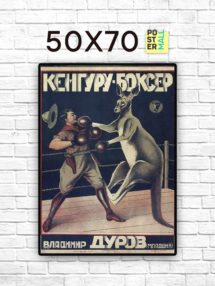 Постер для интерьера на стену (50х70 см). Кенгуру боксер из сериала Друзья #1
