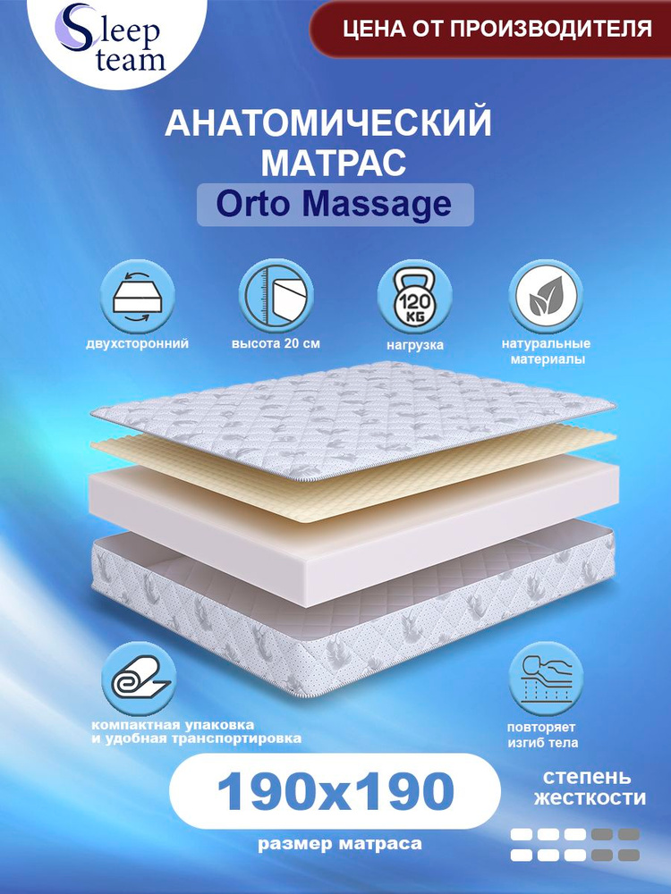 Анатомический матрас SleepTeam Orto Massage 190х190, высота 20см, беспружинный с массажным эффектом, #1