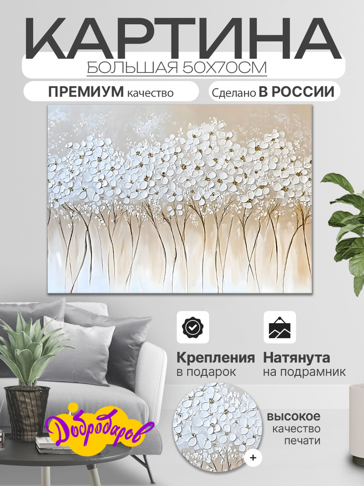 ДоброДаров Картина "Нежность цветов Абстракция" 50x70 см #1