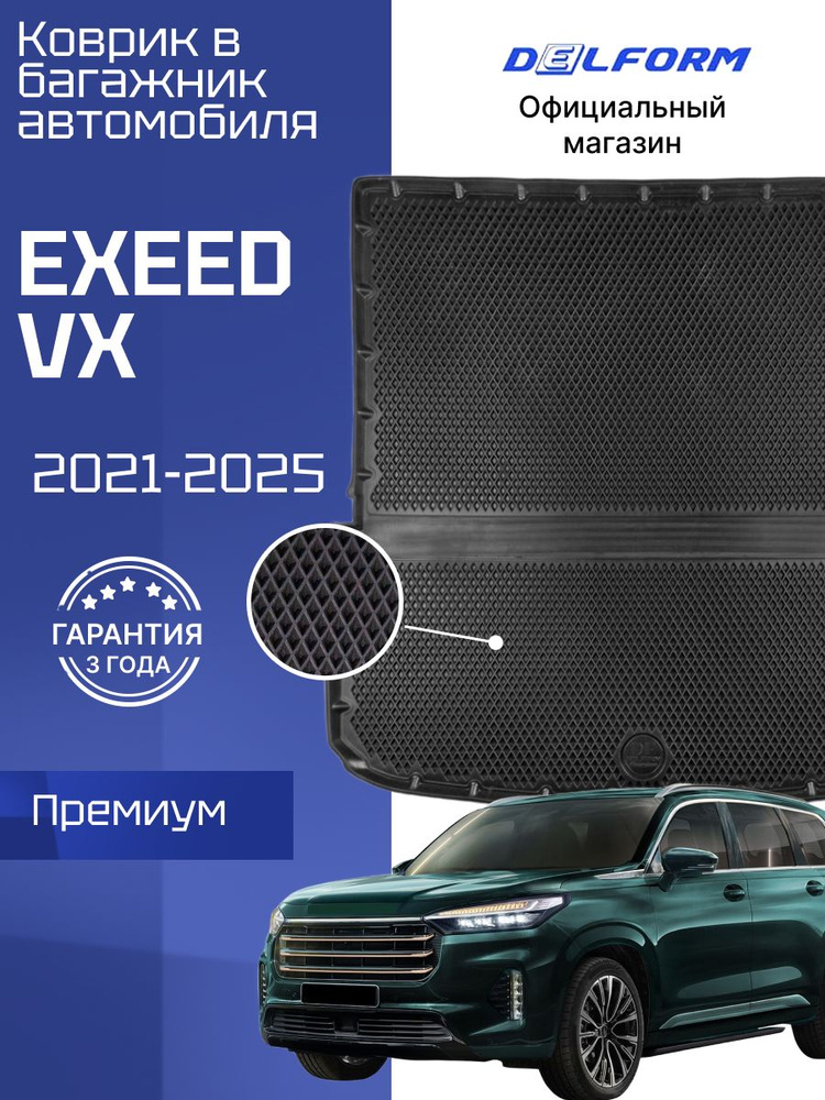 Коврик в багажник для автомобиля Эксид VX, EXEED VX (2021-) #1