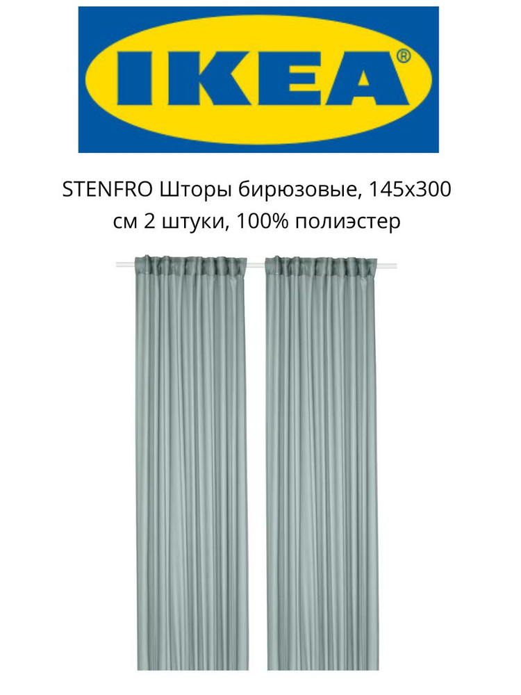 STENFRO Шторы бирюзовые,145x300 см, 2шт 100% полиэстер #1