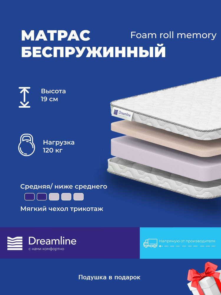 Матрас Dreamline Foam roll memory, 150x190, высота 19 см, беспружинный #1