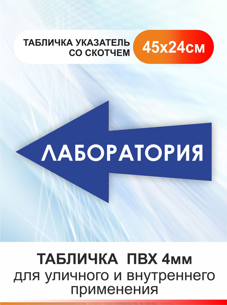 Табличка стрелка направляющая лаборатория. Указатель #1