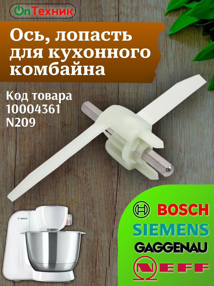 Ось, лопасть для кухонного комбайна BOSCH, арт. 10004361, N209 #1
