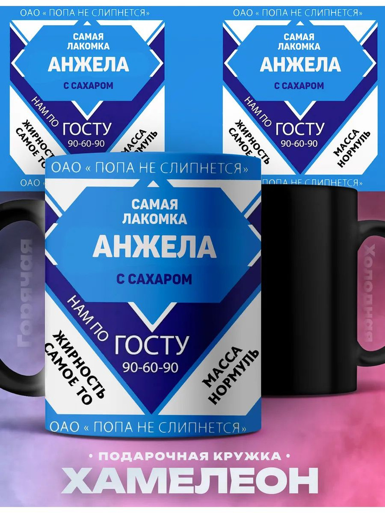 Кружка хамелеон именная Анжела сладкая девочка #1
