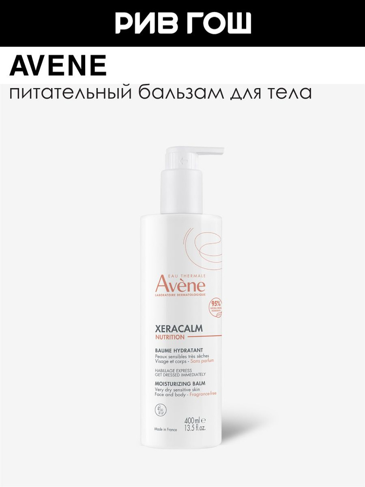AVENE Avene Xeracalm Nutrition Бальзам для тела легкий питательный, 400 мл #1