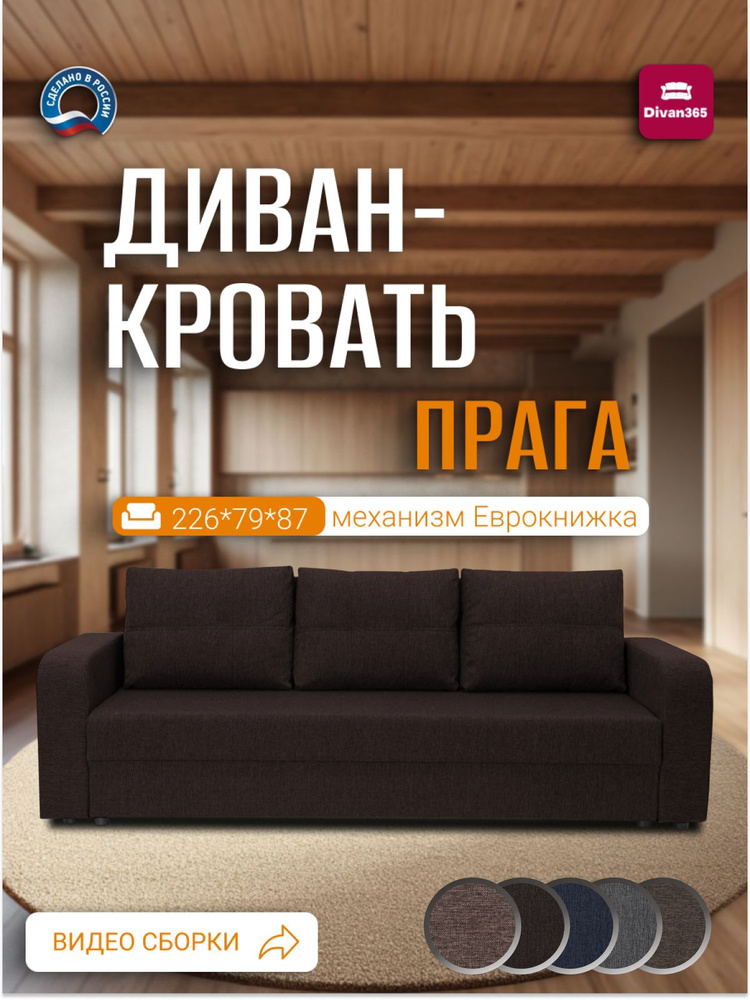 Диван кровать прямой Прага, кофейный цвет, раскладной, для дома и дачи Фабрика Divan365 #1
