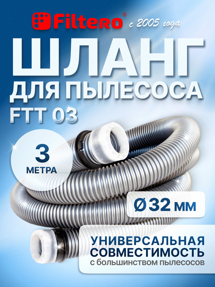 Шланг для пылесоса универсальный, длина 3 метра - Filtero FTT 03 #1