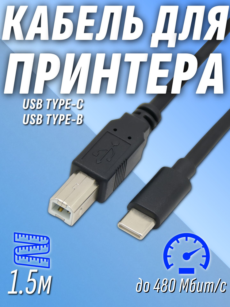 Кабель USB Type-C - USB Type-B для принтера 1,5 метра #1