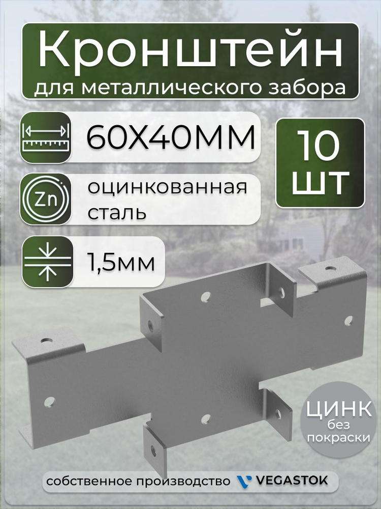 Кронштейн крепёжный Х-кронштейн для забора 60х40 10шт цинк купить на ...