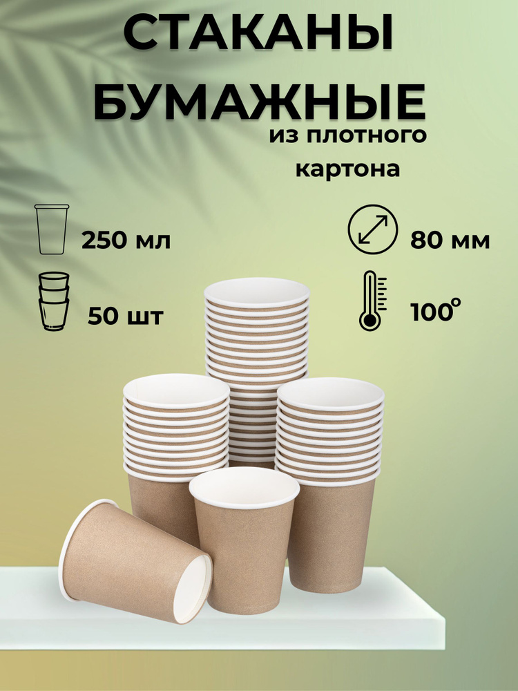 Стаканы одноразовые бумажные 250 мл для кофе и сока 50 шт Крафт #1