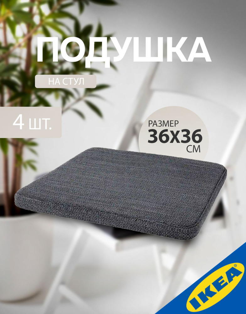 Подушка на стул 36x36x3.0 см антрацит 4 шт. IKEA HILLARED ХИЛЛАРЕД #1