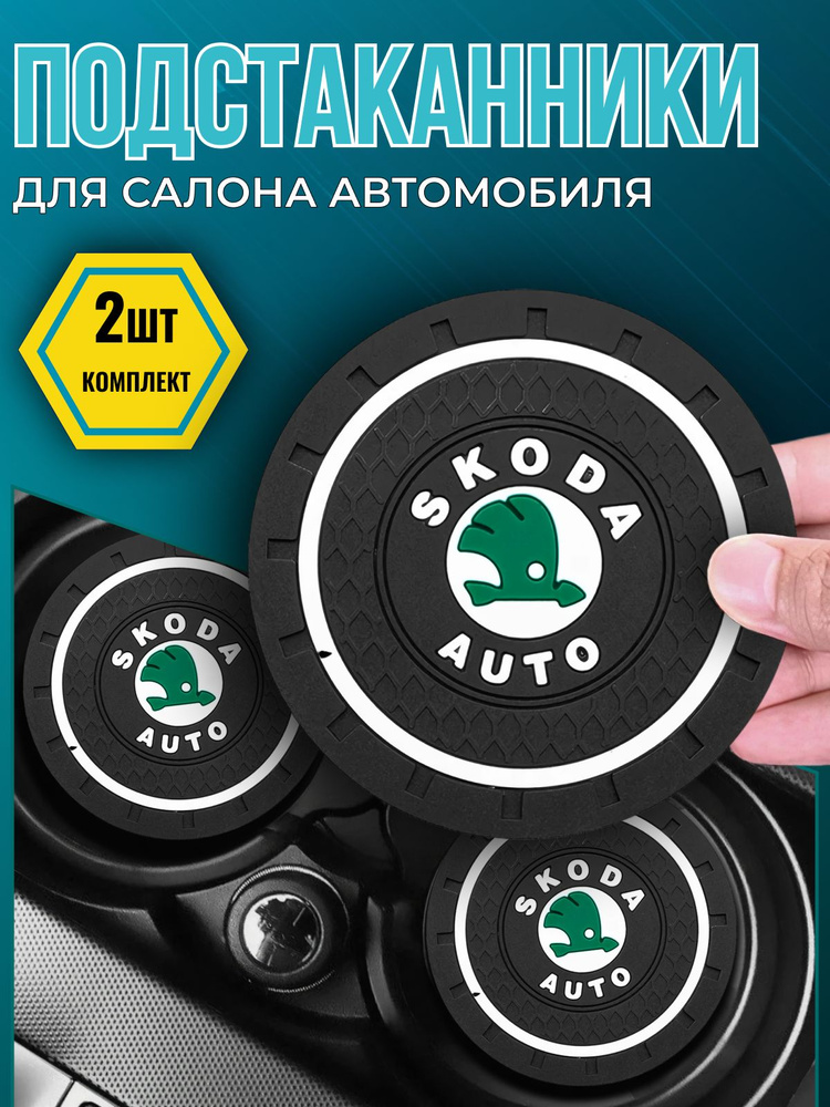 Коврик в подстаканник шкода октавия а5/шкода октавия а7/шкода рапид и др #1