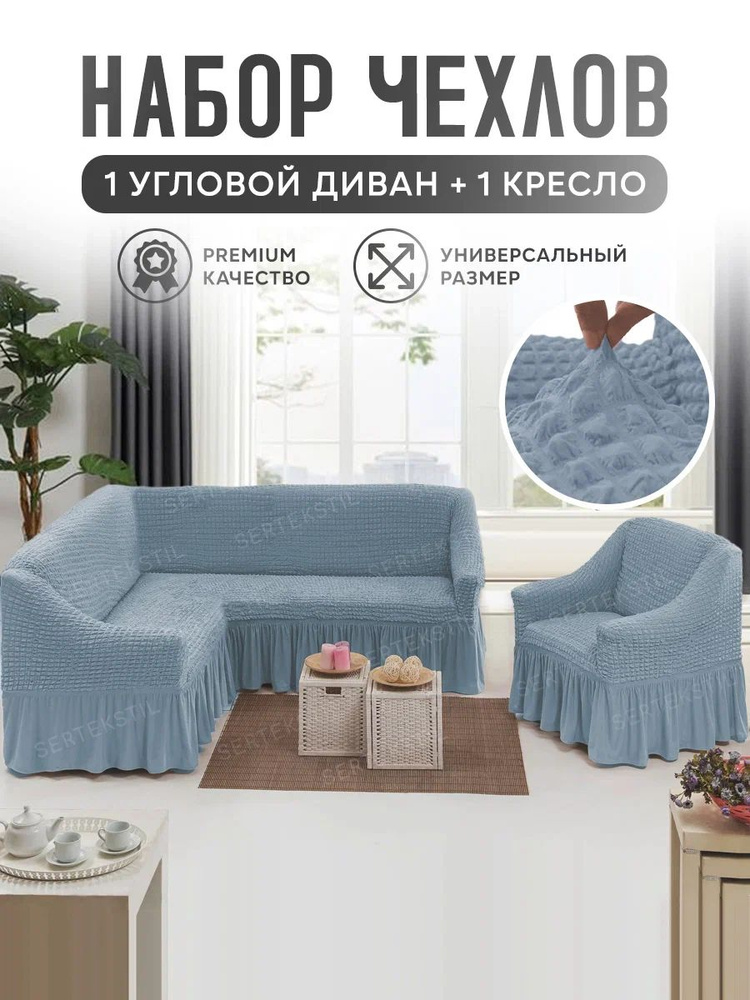 Чехол на угловой диван и одно кресло с оборкой, универсальный, накидка на угловой диван и кресло #1