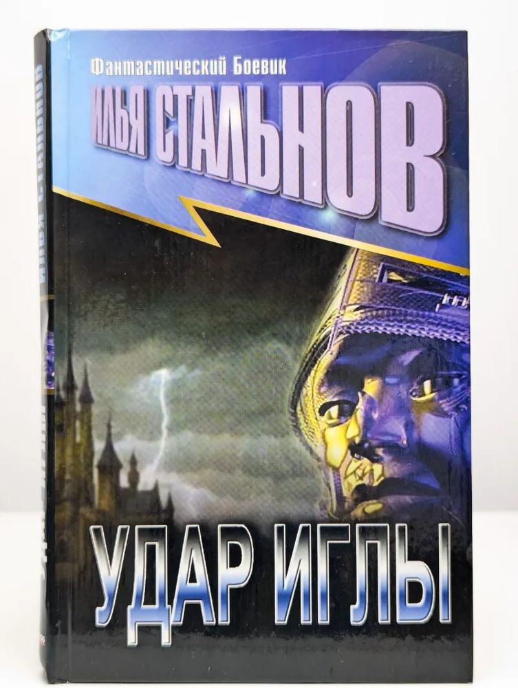 Удар иглы #1