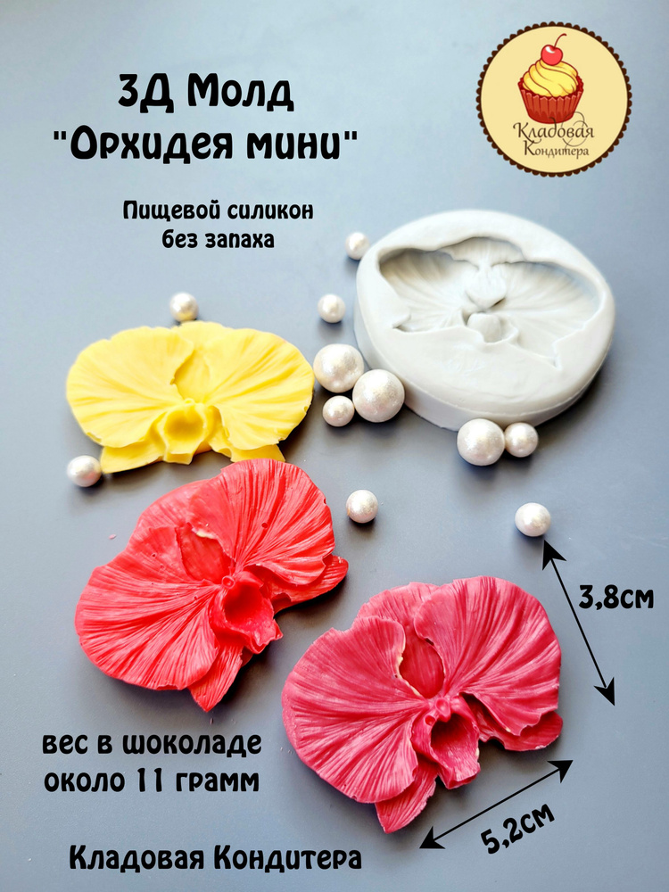 Молд 3Д для цветов "Орхидея мини" #1
