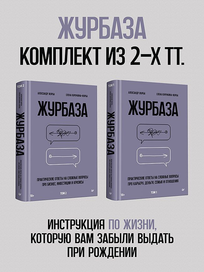 Журбаза. 1-2 том. Комплект из двух томов | Курочкина-Журба Елена, Журба Александр #1